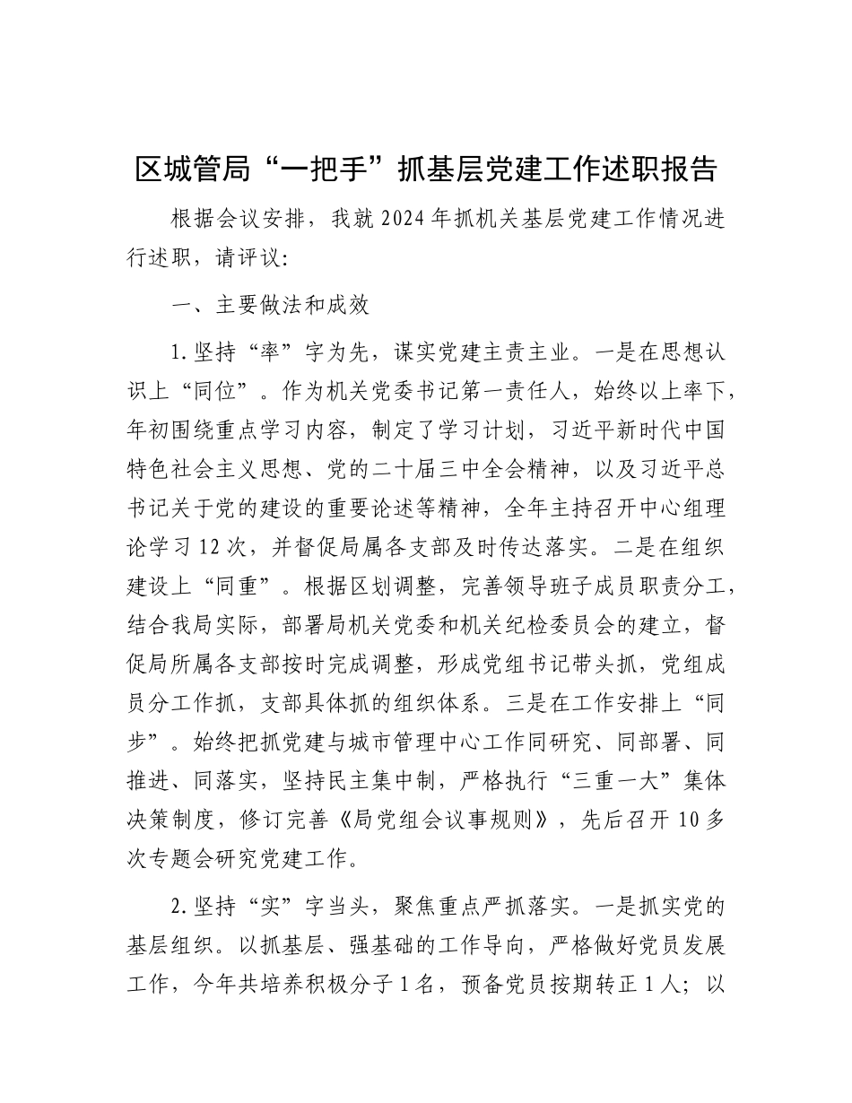 区城管局“一把手”抓基层X建工作述职报告.docx_第1页