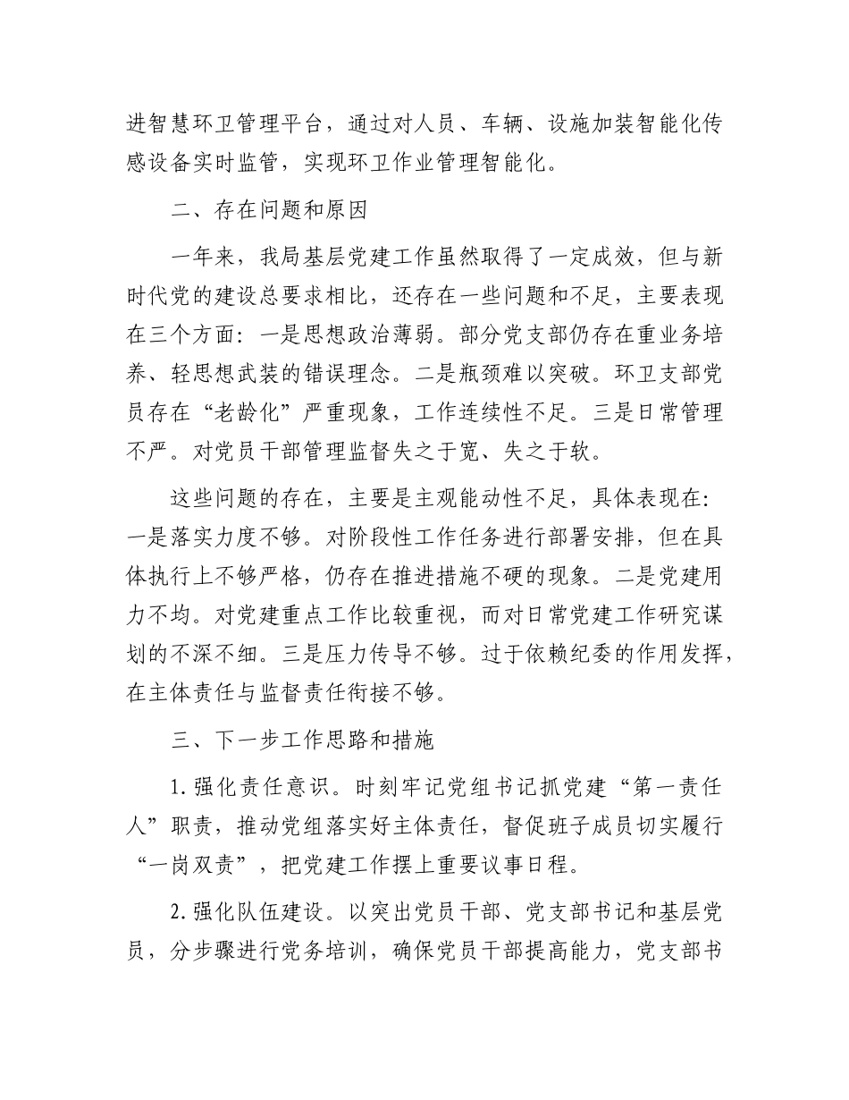 区城管局“一把手”抓基层X建工作述职报告.docx_第3页