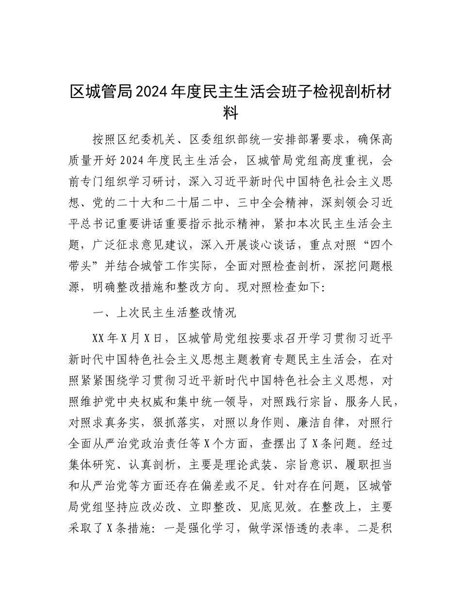 区城管局2024年度民主生活会班子检视剖析材料.docx_第1页