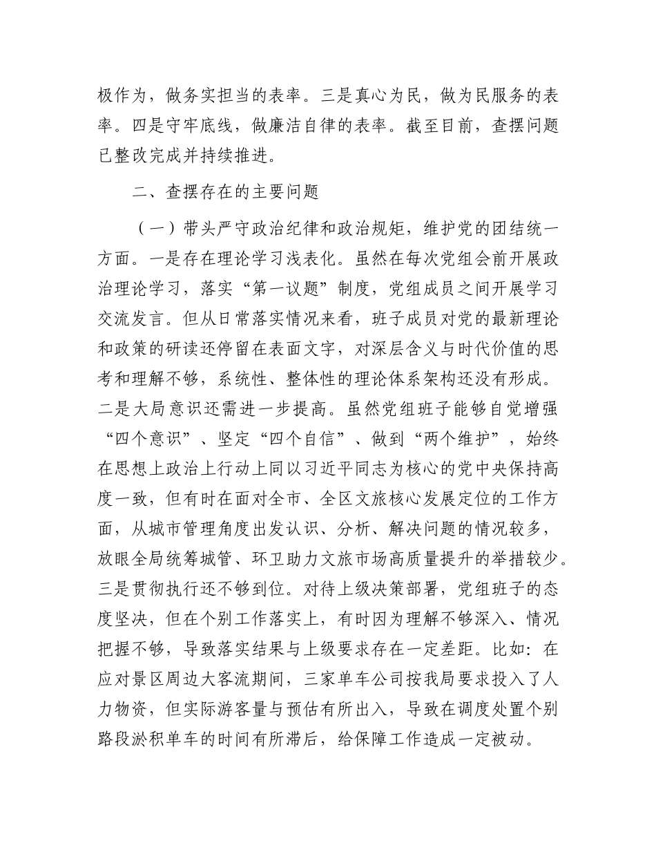 区城管局2024年度民主生活会班子检视剖析材料.docx_第2页