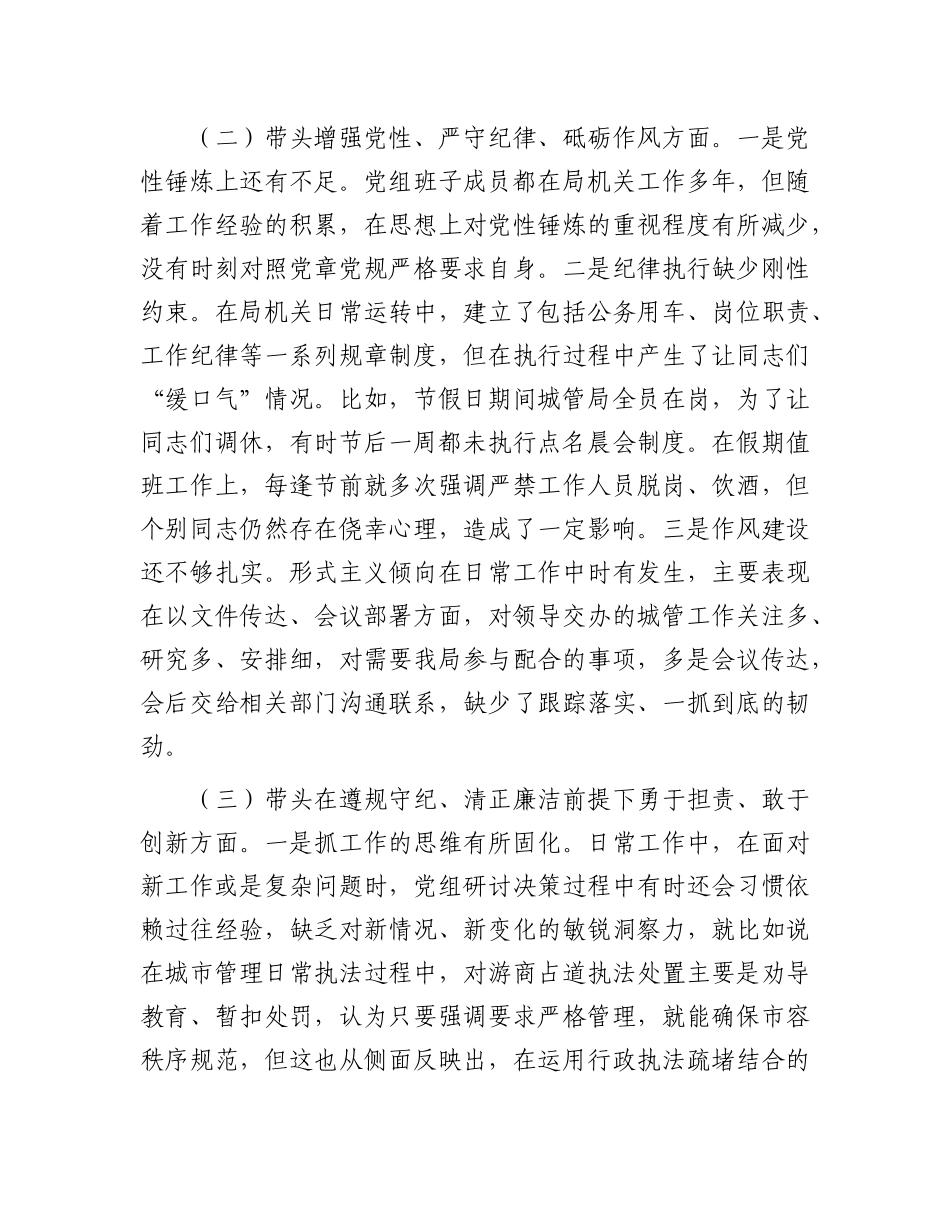 区城管局2024年度民主生活会班子检视剖析材料.docx_第3页