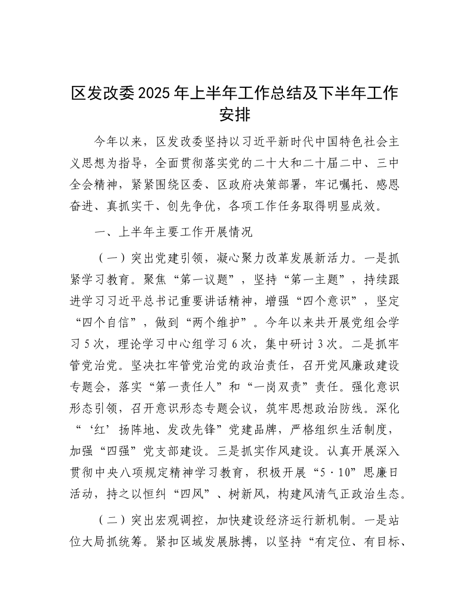 区发改委2025年上半年工作总结及下半年工作安排.docx_第1页