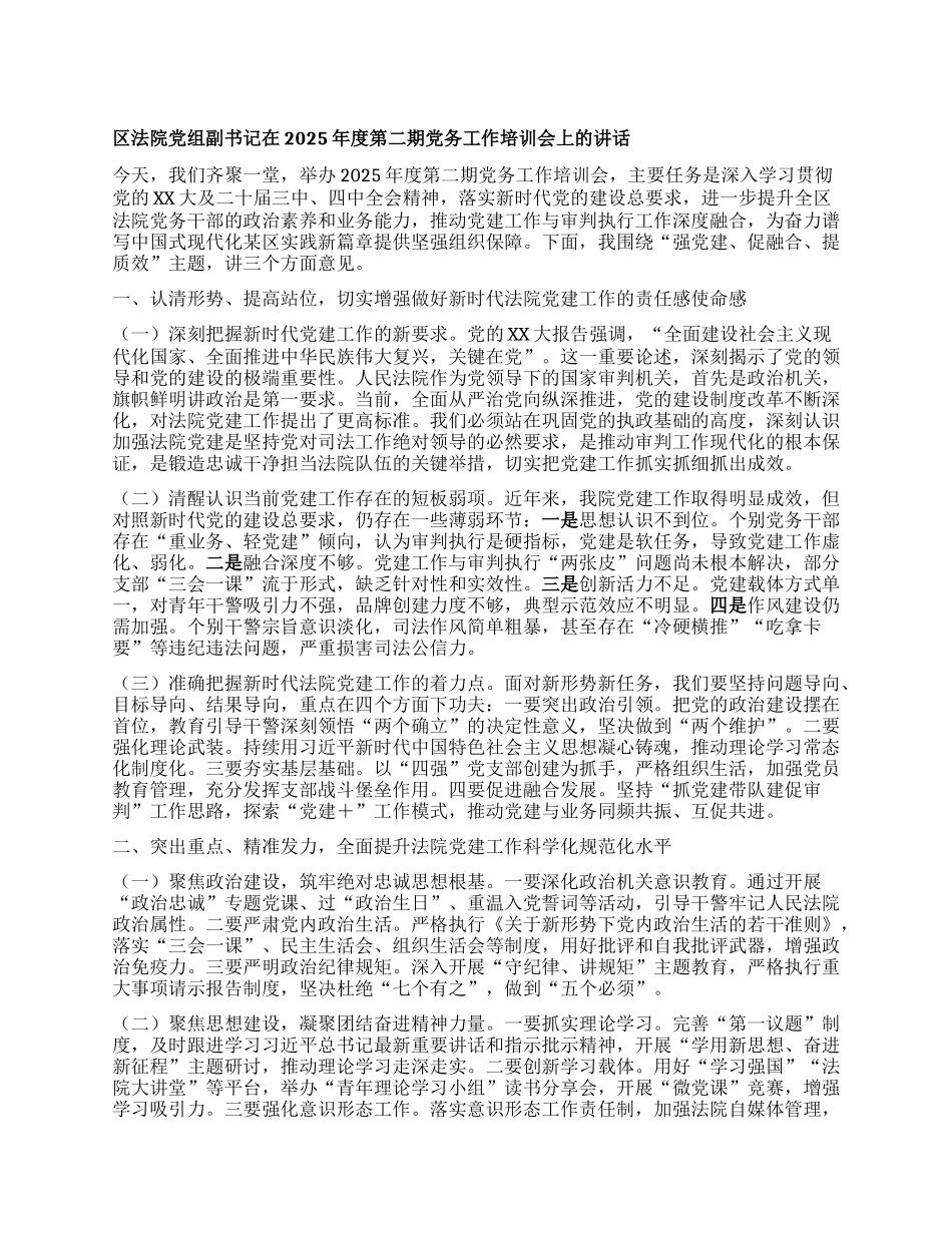 区法院X组副书记在2025年度第二期X务工作培训会上的讲话.docx_第1页