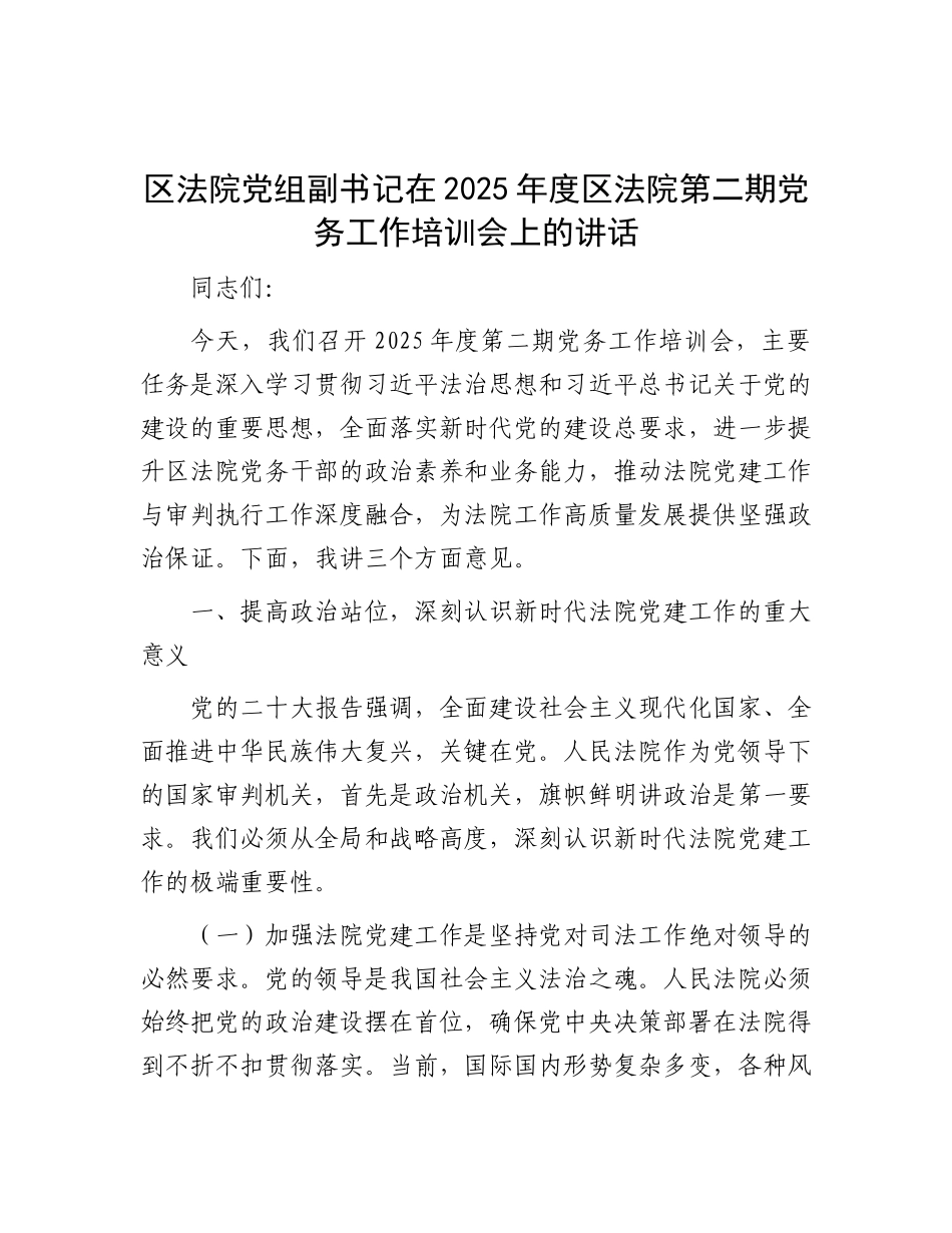 区法院X组副书记在2025年度区法院第二期X务工作培训会上的讲话.docx_第1页