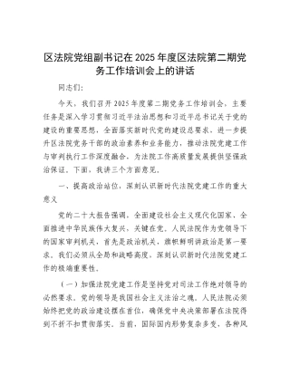 区法院X组副书记在2025年度区法院第二期X务工作培训会上的讲话.docx