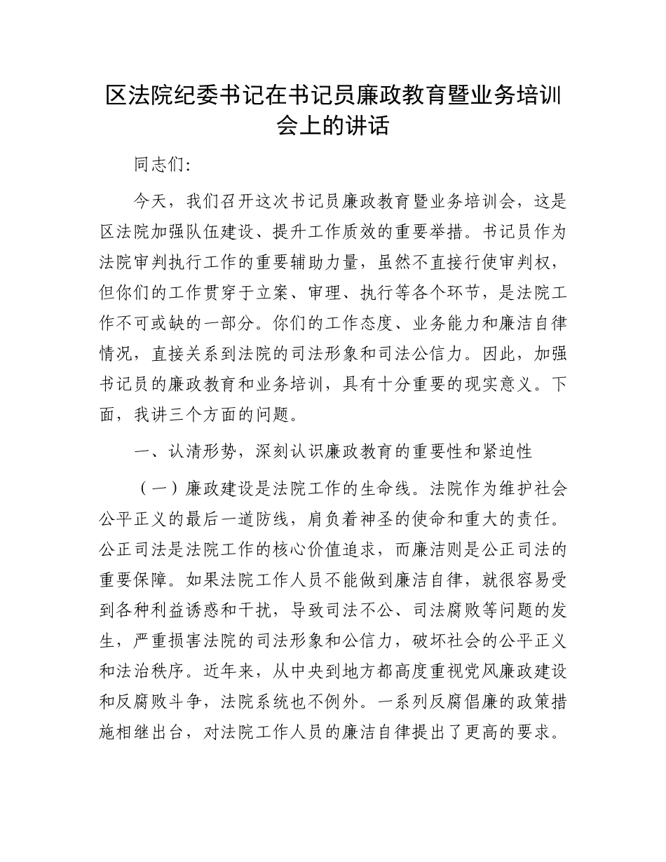 区法院纪委书记在书记员廉政教育暨业务培训会上的讲话(1).docx_第1页