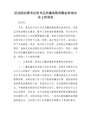区法院纪委书记在书记员廉政教育暨业务培训会上的讲话(1).docx