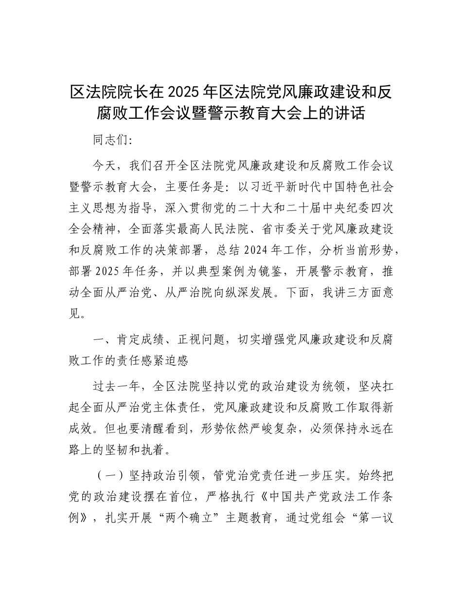 区法院院长在2025年区法院X风廉政建设和反腐败工作会议暨警示教育大会上的讲话.docx_第1页