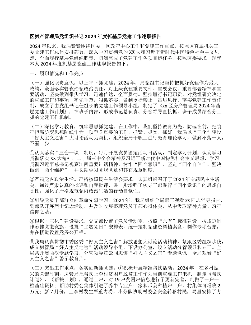 区房产管理局X组织书记2024年度抓基层X建工作述职报告【灼灼文库】.docx_第1页