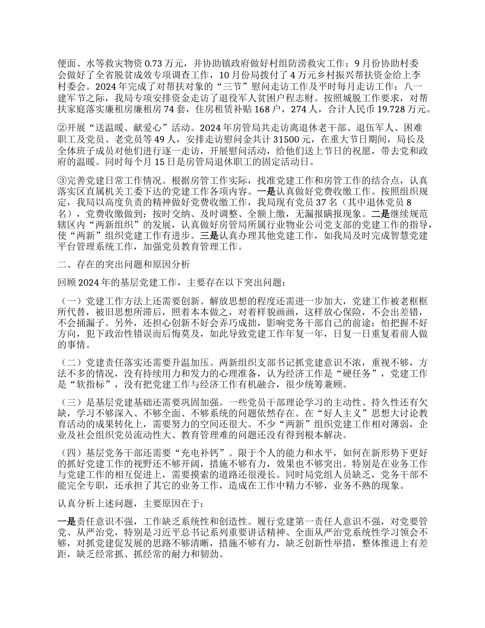 区房产管理局X组织书记2024年度抓基层X建工作述职报告【灼灼文库】.docx_第2页