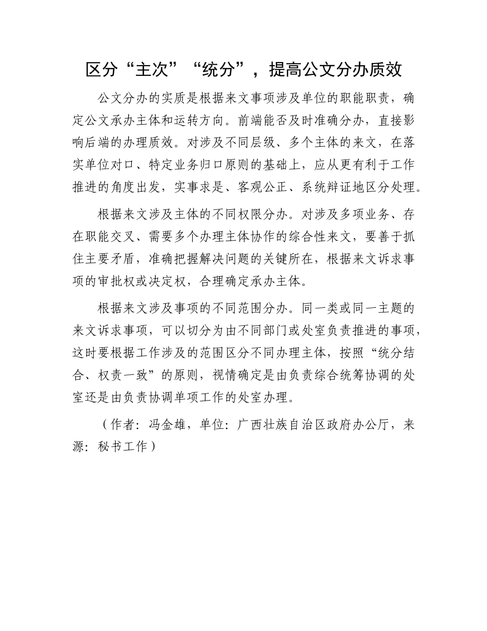 区分“主次”“统分”，提高公文分办质效.docx_第1页
