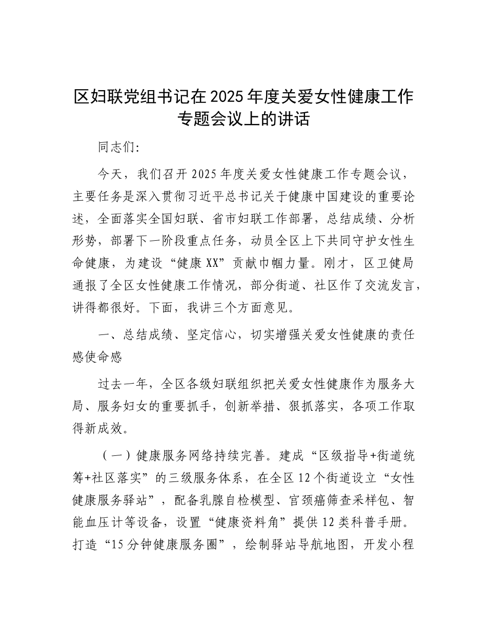 区妇联X组书记在2025年度关爱女性健康工作专题会议上的讲话.docx_第1页