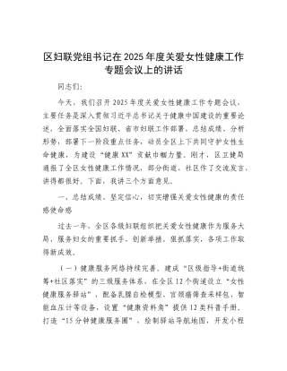 区妇联X组书记在2025年度关爱女性健康工作专题会议上的讲话.docx