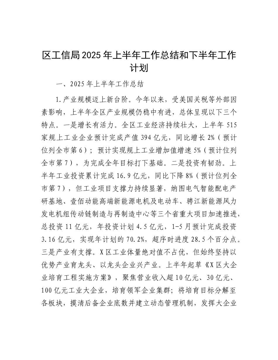 区工信局2025年上半年工作总结和下半年工作计划.docx_第1页