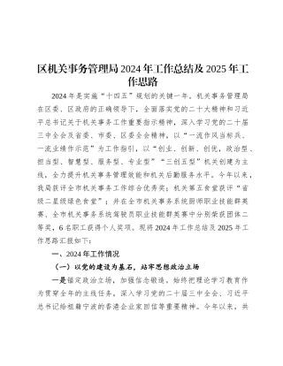 区机关事务管理局2024年工作总结及2025年工作思路.docx
