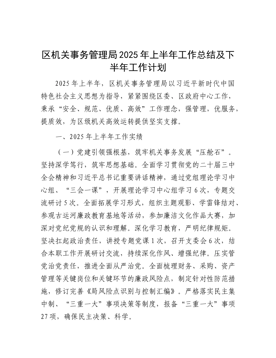 区机关事务管理局2025年上半年工作总结及下半年工作计划.docx_第1页