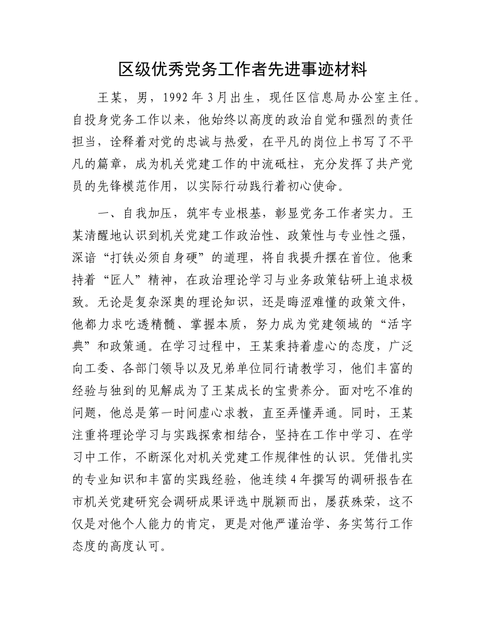 区级优秀X务工作者先进事迹材料.docx_第1页