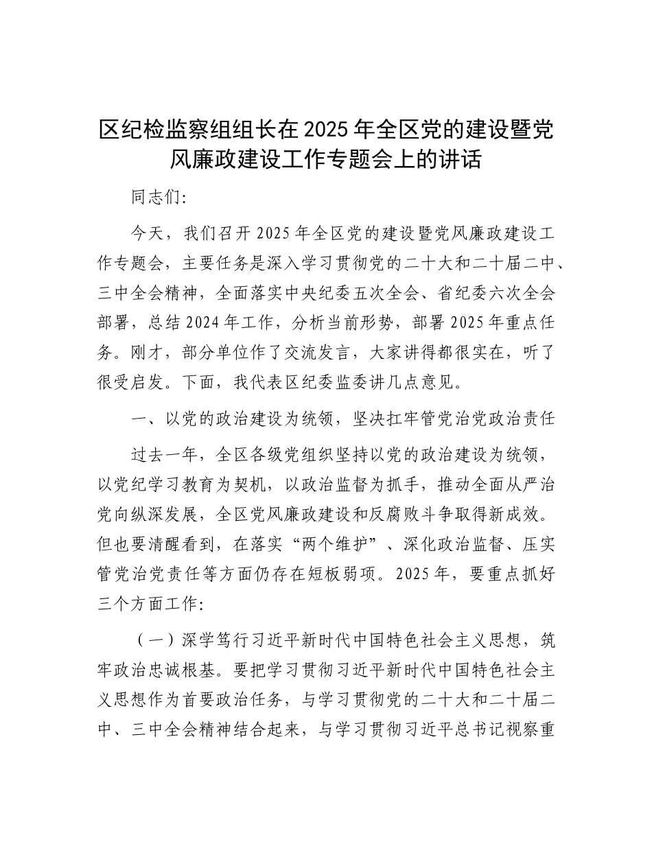 区纪检监察组组长在2025年全区X的建设暨X风廉政建设工作专题会上的讲话.docx_第1页