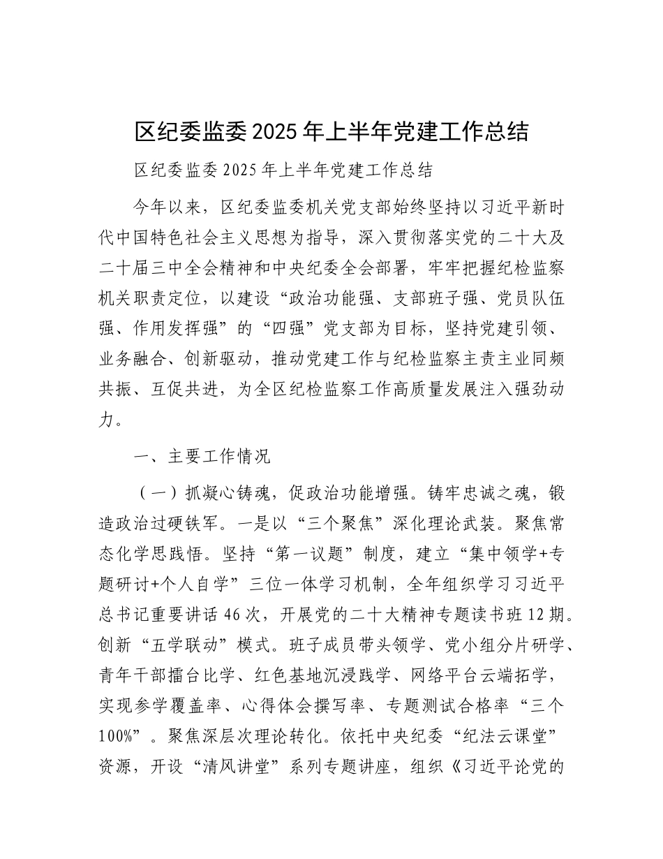 区纪委监委2025年上半年X建工作总结.docx_第1页
