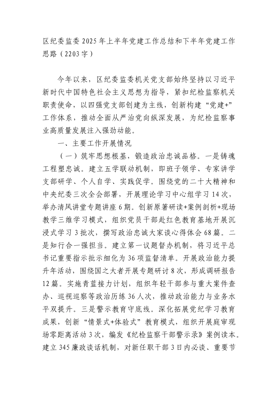 区纪委监委2025年上半年X建工作总结和下半年X建工作思路（2203字）.docx_第1页