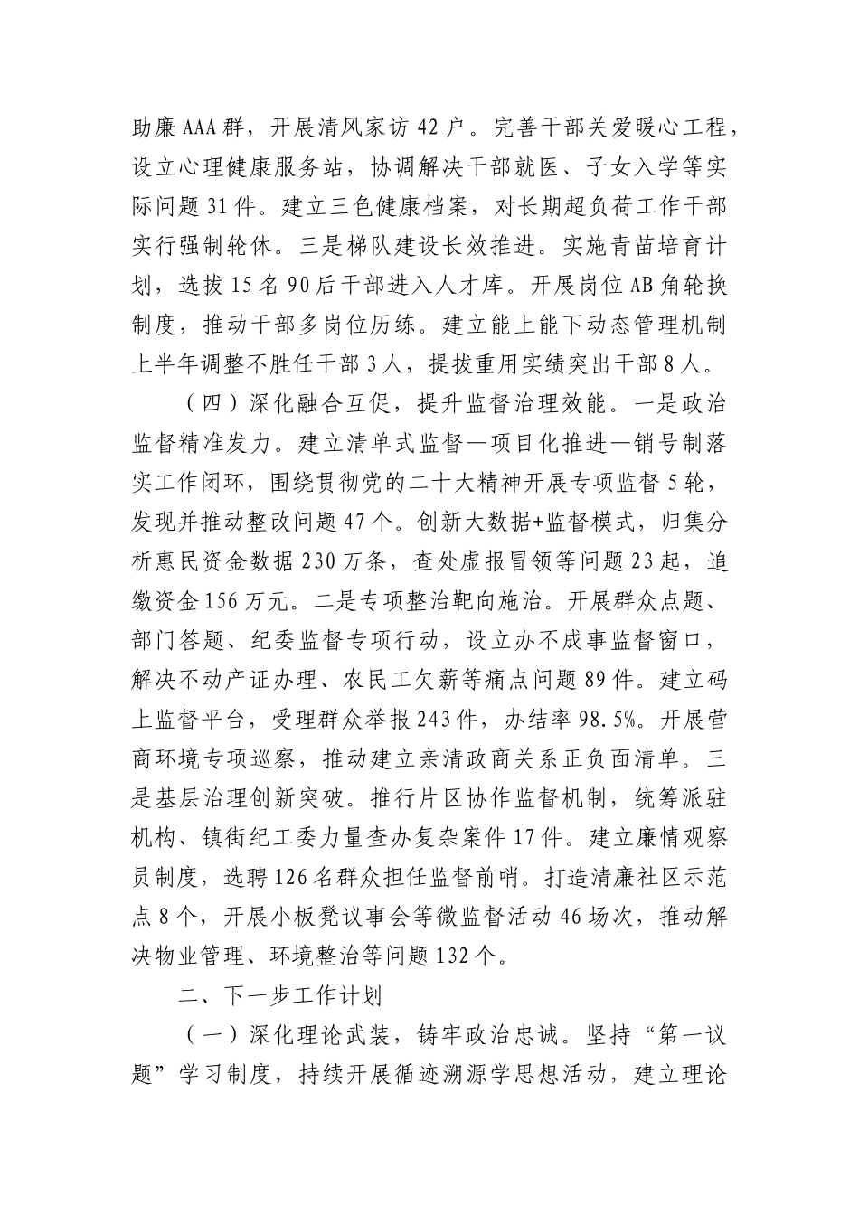 区纪委监委2025年上半年X建工作总结和下半年X建工作思路（2203字）.docx_第3页