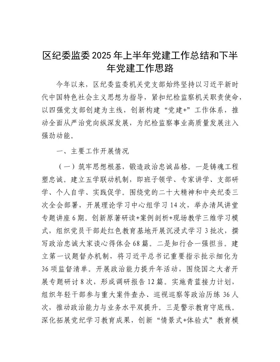 区纪委监委2025年上半年X建工作总结和下半年X建工作思路.docx_第1页