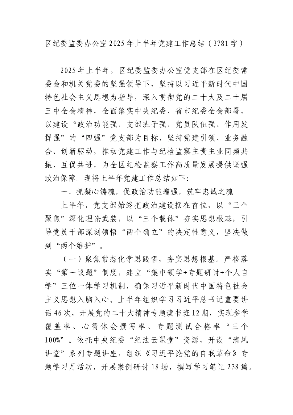 区纪委监委办公室2025年上半年X建工作总结（3781字）.docx_第1页