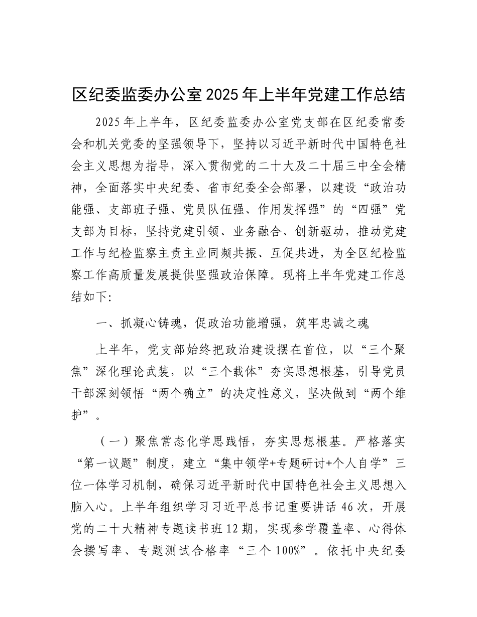 区纪委监委办公室2025年上半年X建工作总结.docx_第1页