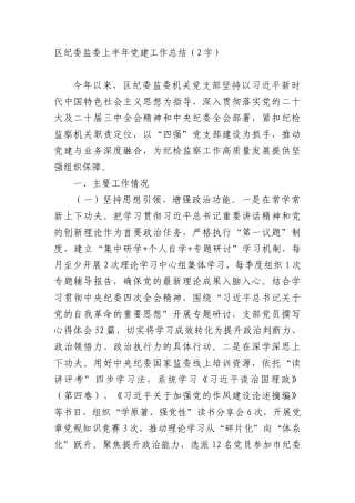 区纪委监委上半年X建工作总结（2867字）.docx