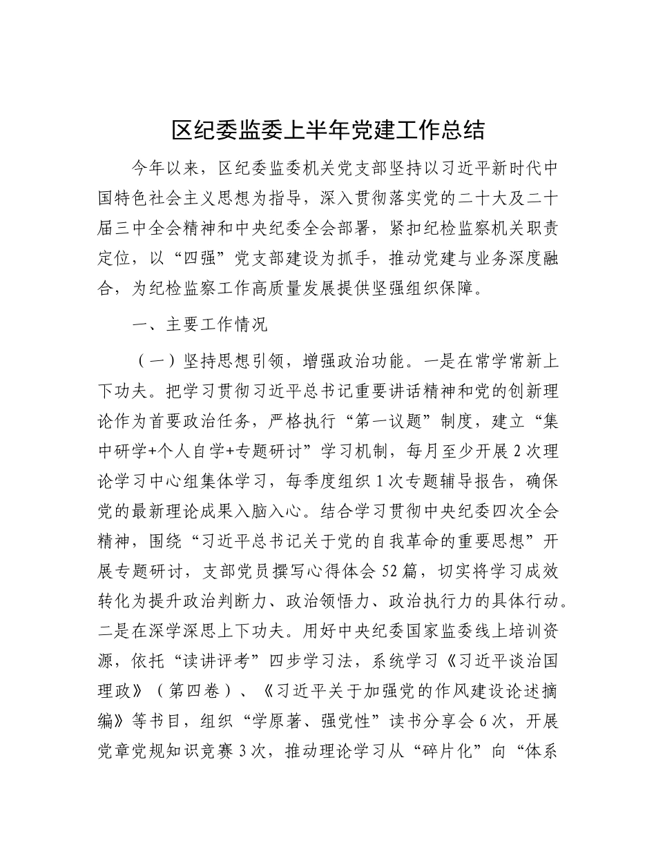 区纪委监委上半年X建工作总结.docx_第1页
