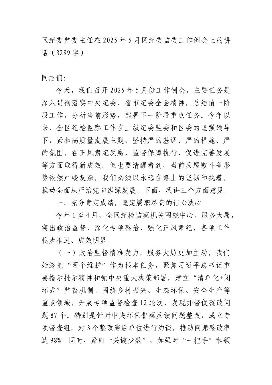 区纪委监委主任在2025年5月区纪委监委工作例会上的讲话（3289字）.docx_第1页
