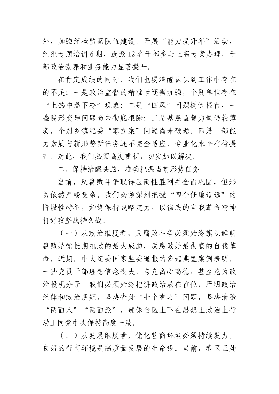 区纪委监委主任在2025年5月区纪委监委工作例会上的讲话（3289字）.docx_第3页