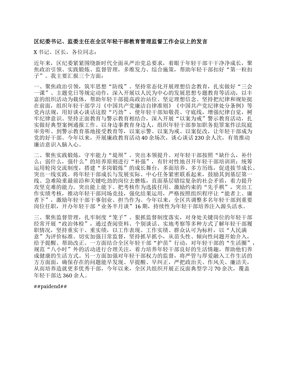 区纪委书记、监委主任在全区年轻干部教育管理监督工作会议上的发言.docx_第1页