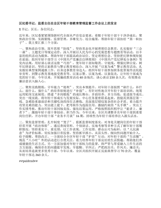 区纪委书记、监委主任在全区年轻干部教育管理监督工作会议上的发言.docx