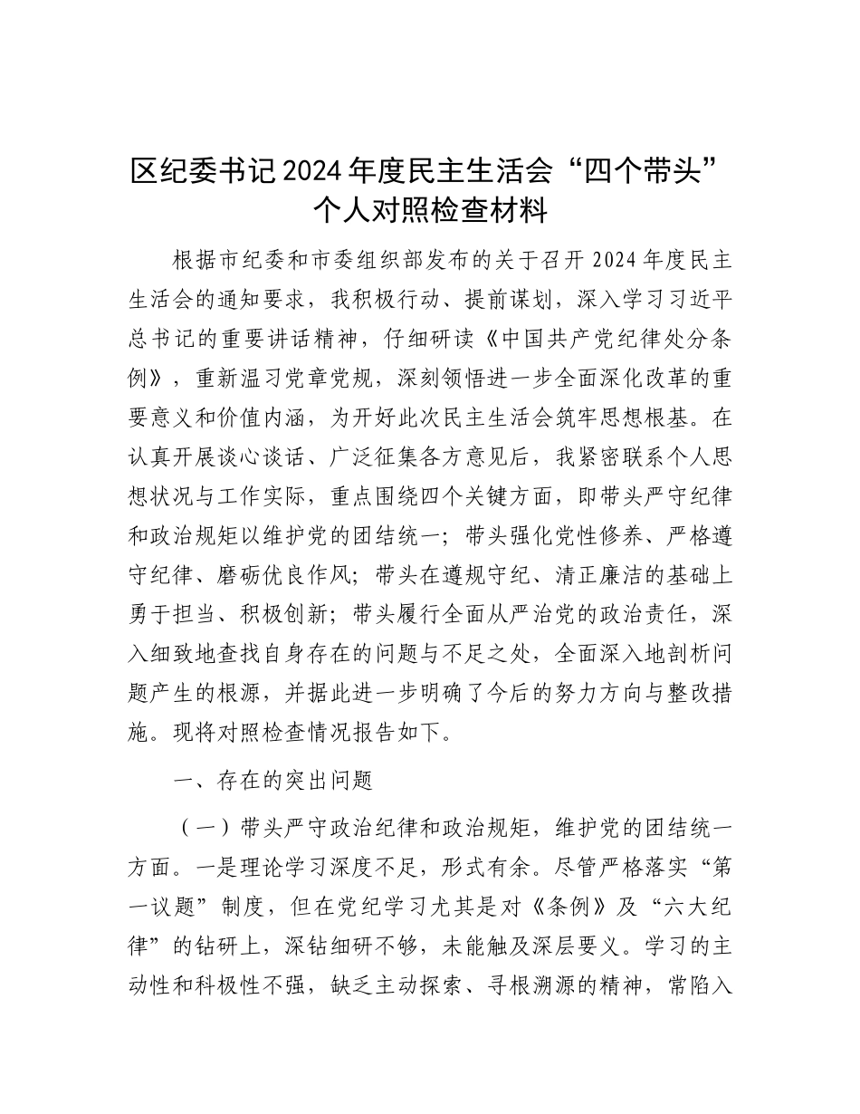 区纪委书记2024年度民主生活会“四个带头”个人对照检查材料.docx_第1页