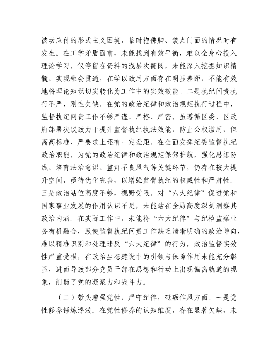 区纪委书记2024年度民主生活会“四个带头”个人对照检查材料.docx_第2页