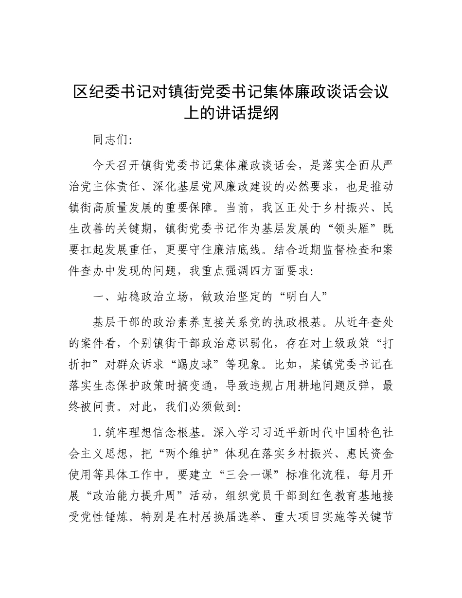 区纪委书记对镇街X委书记集体廉政谈话会议上的讲话提纲.docx_第1页