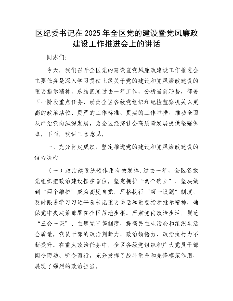 区纪委书记在2025年全区X的建设暨X风廉政建设工作推进会上的讲话.docx_第1页