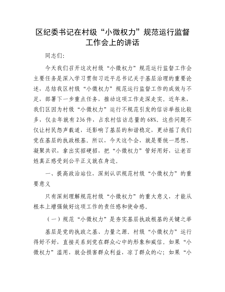 区纪委书记在村级“小微权力”规范运行监督工作会上的讲话.docx_第1页