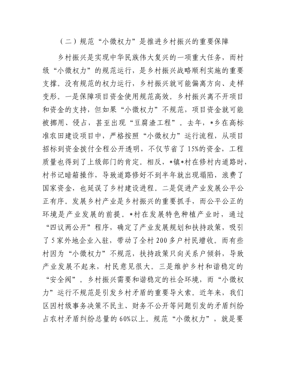 区纪委书记在村级“小微权力”规范运行监督工作会上的讲话.docx_第3页