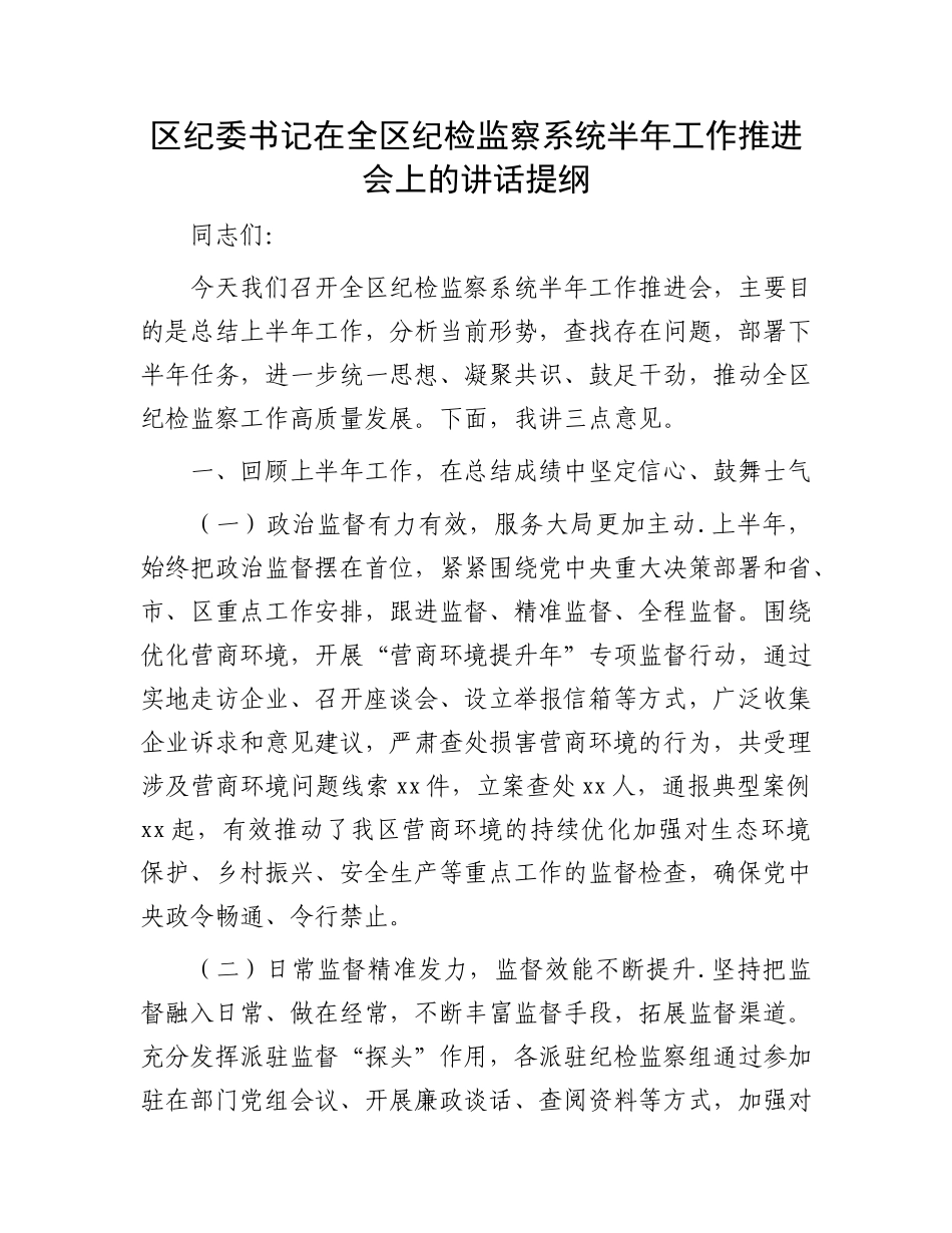 区纪委书记在全区纪检监察系统半年工作推进会上的讲话提纲.docx_第1页