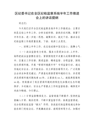 区纪委书记在全区纪检监察系统半年工作推进会上的讲话提纲.docx