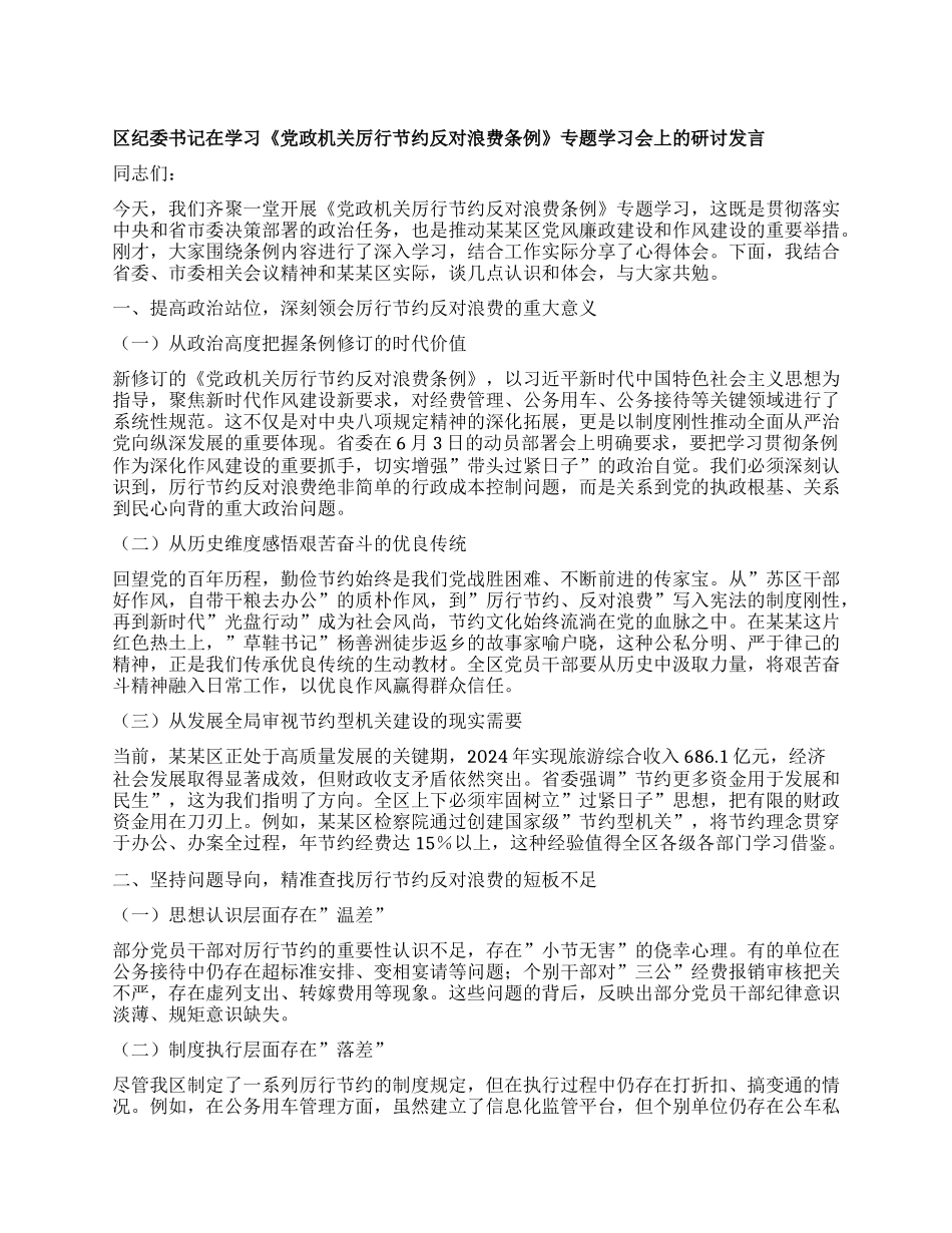区纪委书记在学习《X政机关厉行节约反对浪费条例》专题学习会上的研讨发言.docx_第1页