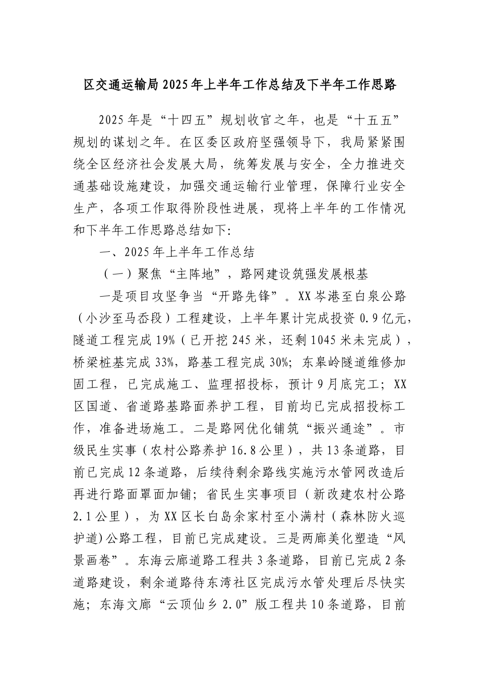 区交通运输局2025年上半年工作总结及下半年工作思路.docx_第1页