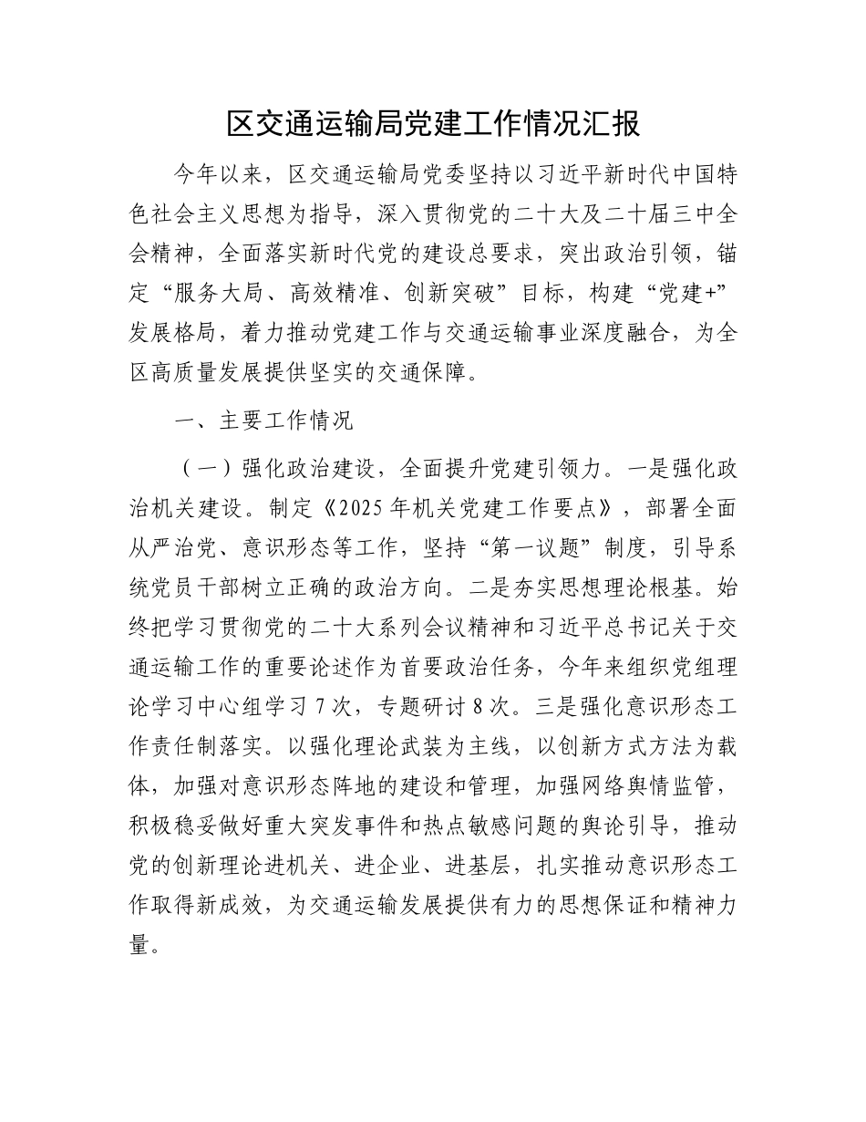 区交通运输局X建工作情况汇报.docx_第1页