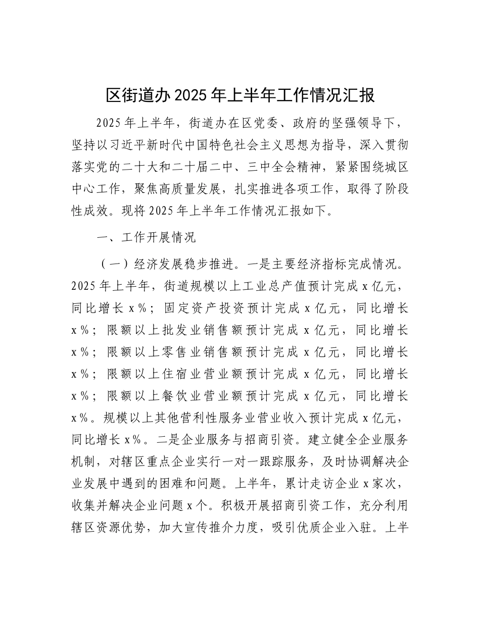 区街道办2025年上半年工作情况汇报(1).docx_第1页