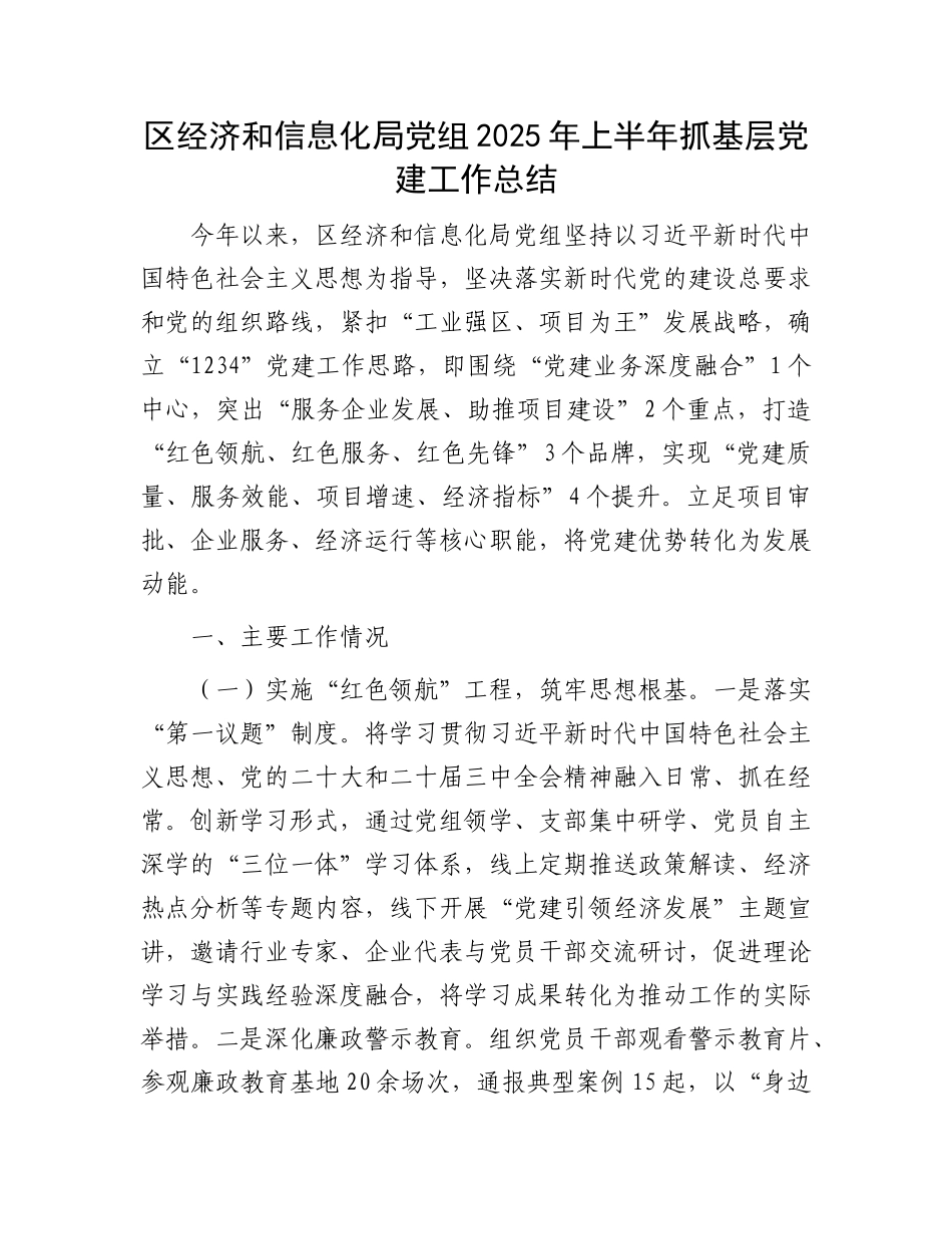 区经济和信息化局X组2025年上半年抓基层X建工作总结.docx_第1页