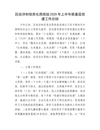 区经济和信息化局X组2025年上半年抓基层X建工作总结.docx