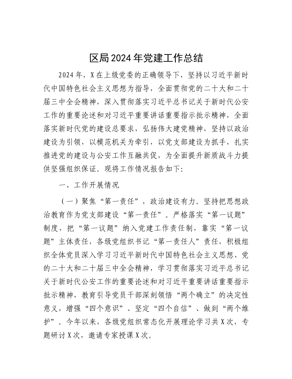 区局2024年X建工作总结.docx_第1页