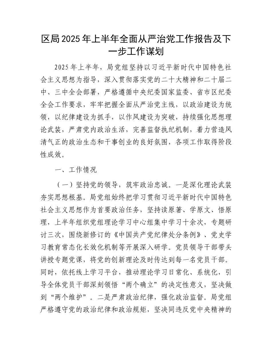 区局2025年上半年全面从严治X工作报告及下一步工作谋划.docx_第1页